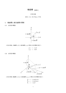 1 極座標と直交座標の関係