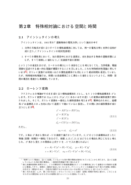 第2章 特殊相対論における空間と時間