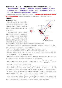 導出シリーズ 第 41 回 「弾性衝突ではエネルギーが保存する！」 ②