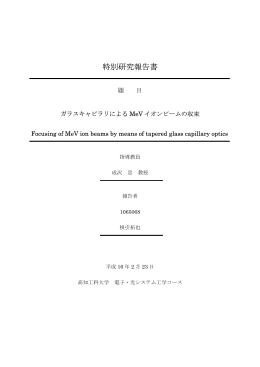 ガラスキャピラリによるMeVイオンビームの収束