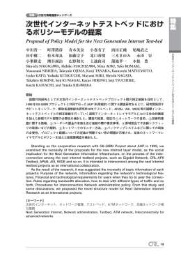 次世代インターネットテストベッドにおけるポリシーモデルの提案