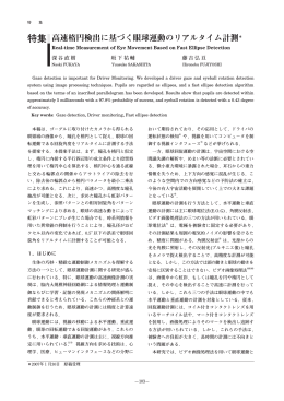 高速楕円検出に基づく眼球運動のリアルタイム計測