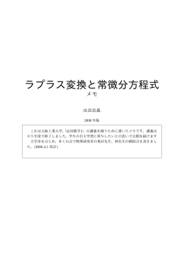 ラプラス変換と常微分方程式
