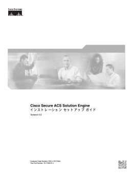 Cisco Secure ACS Solution Engine インストレーションセットアップガイド