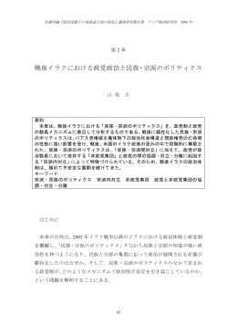 戦後イラクにおける政党政治と民族・宗派のポリティクス