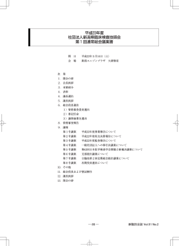 平成23年度 社団法人新潟県臨床検査技師会 第 1 回通常総会議案書