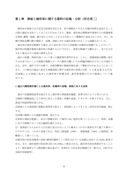 第1章 津波と海岸林に関する資料の収集・分析