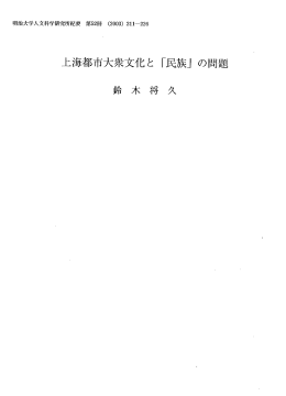 上海都市大衆文化と 「民族」 の問題