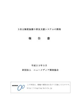 報 告 書 - ニューメディア開発協会