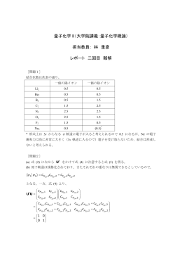 量子化学 II（大学院講義：量子化学概論） 担当教員： 林 重彦 レポート 二