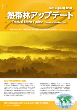 2011年熱帯林経営の現状
