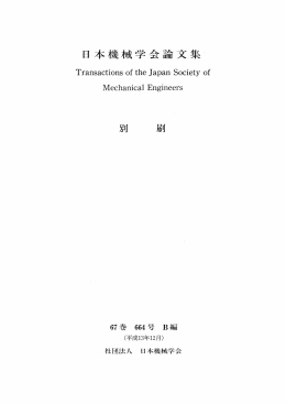 日本機械学会論 集