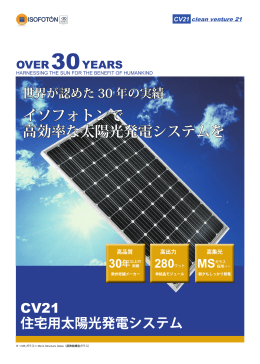 イソフォトンで 高効率な太陽光発電システムを