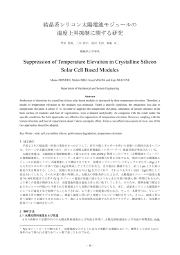 結晶系シリコン太陽電池モジュールの 温度上昇抑制に関する研究