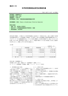 様式 C-19 科学研究費補助金研究成果報告書 - KAKEN