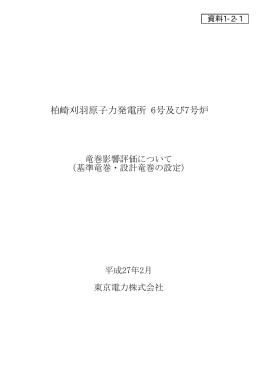 柏崎刈羽原子力発電所 6号及び7号炉