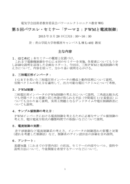 第5回パワエレ・セミナー「テーマ2：PWMと電流制御」