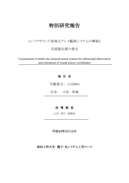 インフラサウド多地点アレイ観測システムの構築と音波源