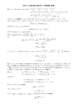 平成 17年度前期解析学 I 中間試験解答