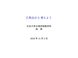 三角比から考えよう - 日本大学文理学部 数学科