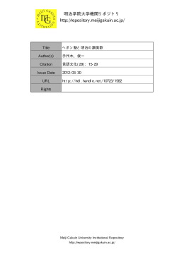 ヘボン塾と明治の讃美歌 - Meiji Gakuin University Institutional
