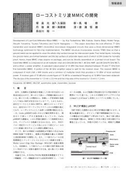 ローコストミリ波MMIC の開発