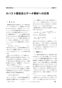ロバスト推定法とデータ解析への応用 - 日本オペレーションズ・リサーチ学会
