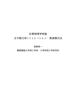 計算物理学特論 分子動力学シミュレーション・数値積分法