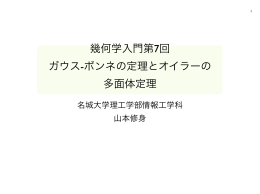 幾何学入門第7回 ガウス-ボンネの定理とオイラーの 多面体定理