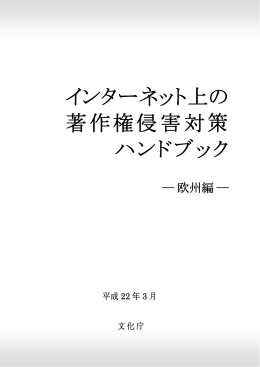 インターネット上の著作権侵害対策ハンドブック 欧州編
