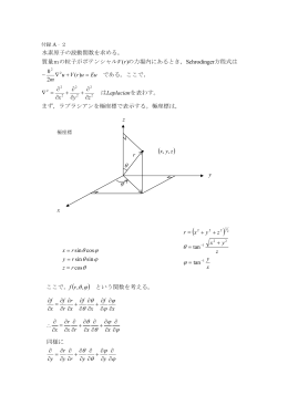 2．水素原子の波動関数を求める