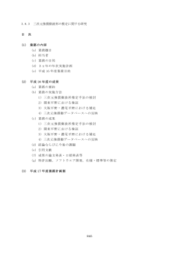 845 3.6.3 三次元強震動波形の推定に関する研究 目 次