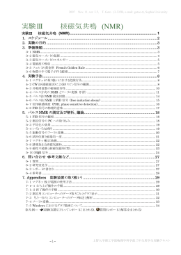実験Ⅲ 核磁気共鳴 (NMR) - 上智大学大学院理工学研究科物理学領域