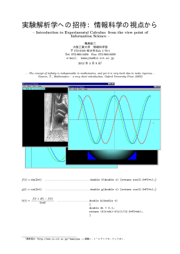 実験解析学への招待：情報科学の視点から