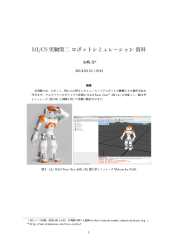 MI/CS 実験第二ロボットシミュレーション資料