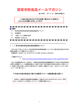 関東米粉食品メールマガジンNo．109（2011. 4. 15）（PDF：580KB）