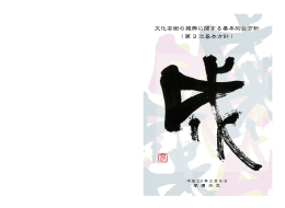 参考資料3 文化芸術振興基本法 方針 （PDFファイル・7.3MB）