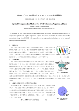 負のAプレートを用いたIPS−LCDの光学補償法 Optical