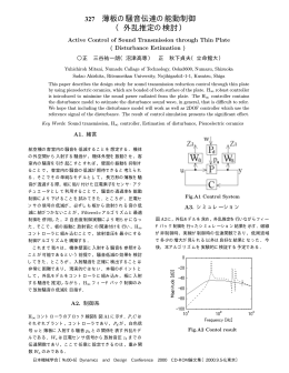 薄板の騒音伝達の能動制御 （外乱推定の検討）