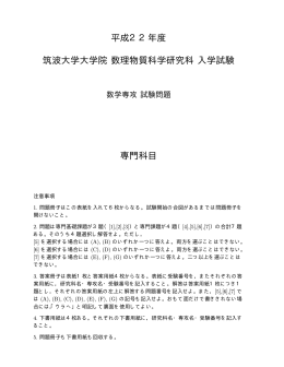 平成22年度 筑波大学大学院 数理物質科学研究科