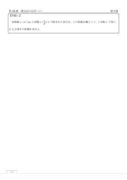 174 第 29 講 積分法の応用（ⅴ） 数学Ⅲ 【問題1】 放物線 と直線 1 2 y x