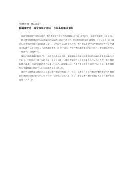 産経新聞 25.05.17 教科書記述、確定事実に限定 自民参院選政策集
