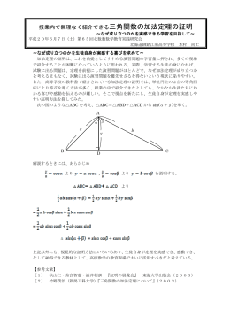 授業内で無理なく紹介できる三角関数の加法定理の証明