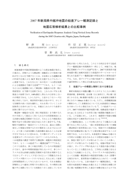 2007 年新潟県中越沖地震の鉛直アレー観測記録と 地震応答解析結果