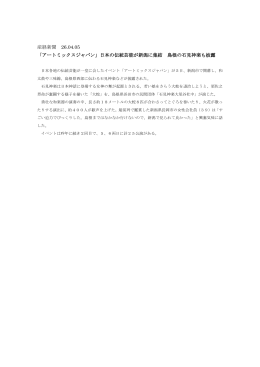 産経新聞 26.04.05 「アートミックスジャパン」日本の伝統芸能が新潟に