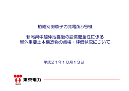 柏崎刈羽原子力発電所5号機 新潟県中越沖地震後の設備