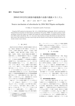 2004年10月23日新潟中越地震の余震の震源メカニズム