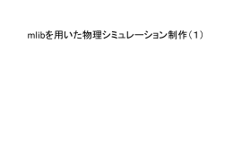 mlibによる物理シミュレーション