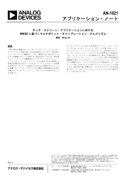 AN-1021 アプリケーション・ノート