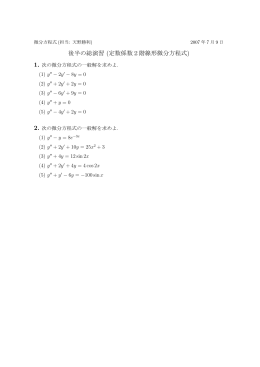 後半の総演習 (定数係数2階線形微分方程式)